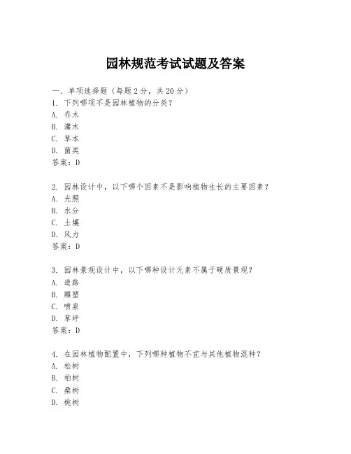 园林规范考试试题及答案