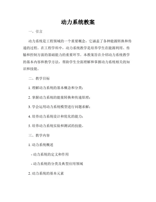 动力系统教案