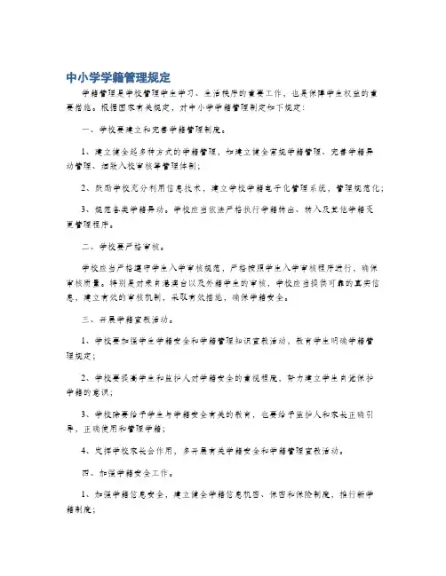中小学学籍管理规定