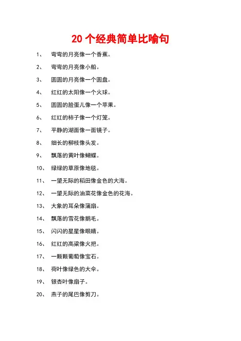 20个经典简单比喻句