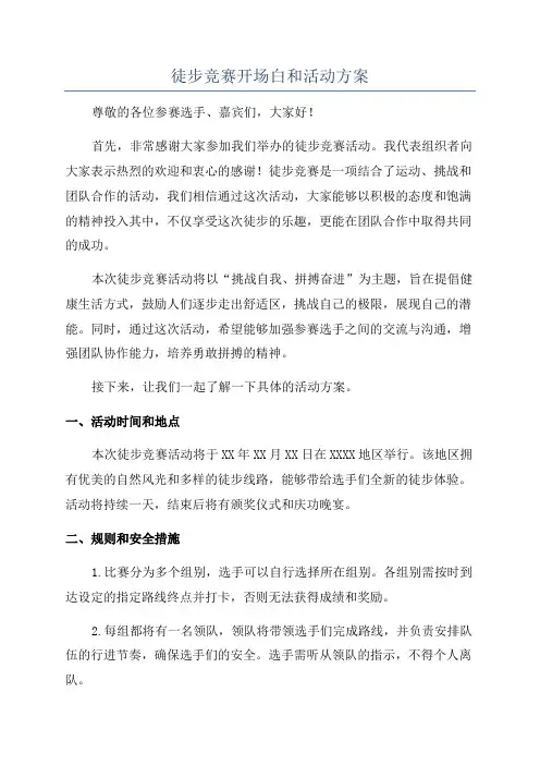 徒步竞赛开场白和活动方案