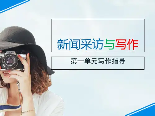 部编人教版八年级语文上第一单写作·新闻采访与写作
