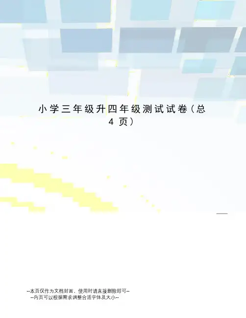 小学三年级升四年级测试试卷