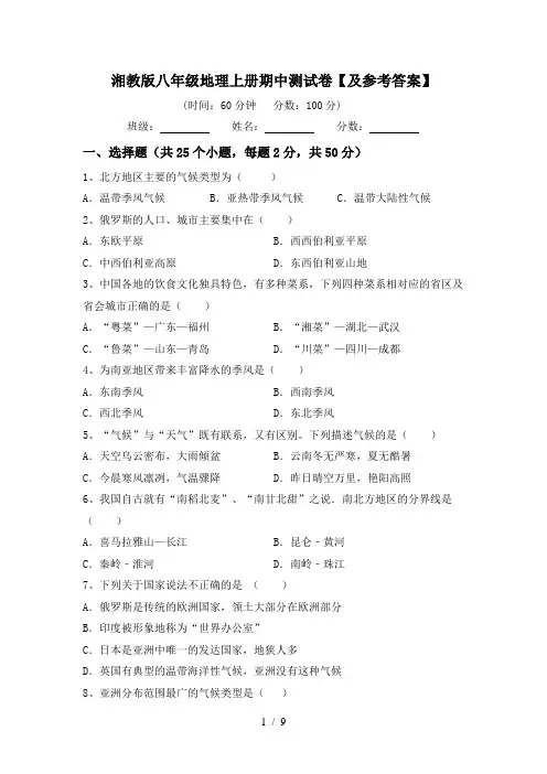 湘教版八年级地理上册期中测试卷【及参考答案】