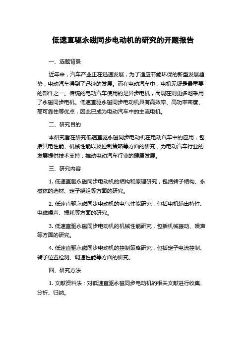 低速直驱永磁同步电动机的研究的开题报告