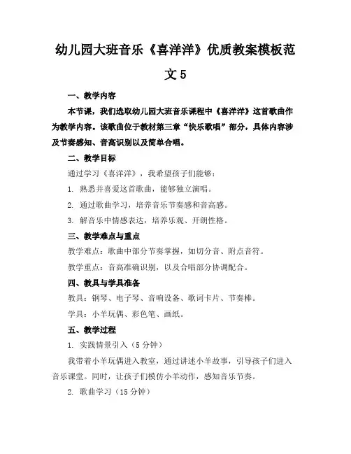 幼儿园大班音乐《喜洋洋》优质教案模板范文5