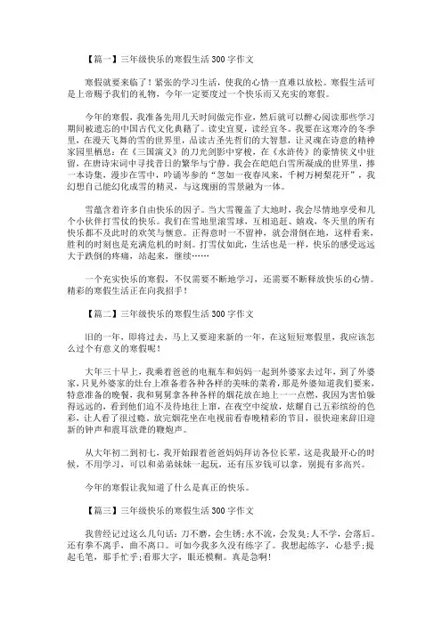 最新三年级快乐的寒假生活300字作文【八篇】(精选)
