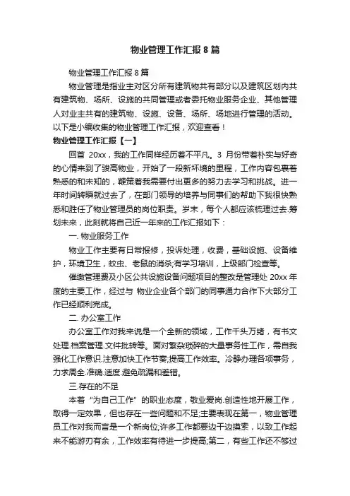物业管理工作汇报8篇