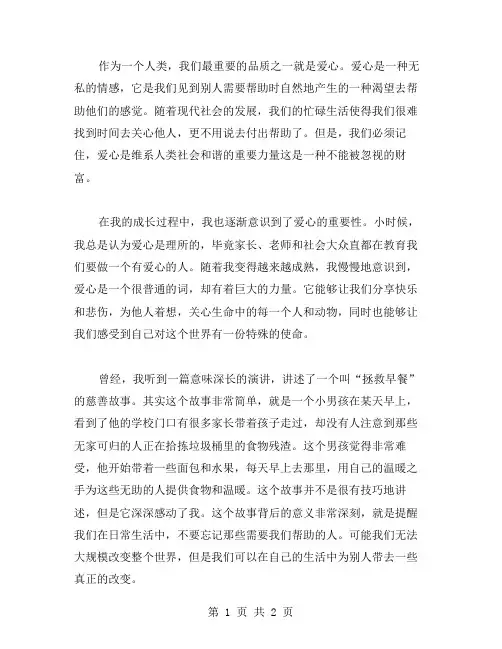爱心的心得体会范文