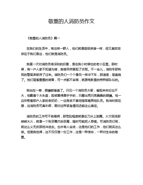 敬重的人消防员作文