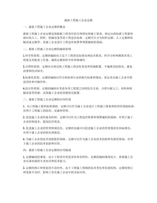 最新工程施工企业定额