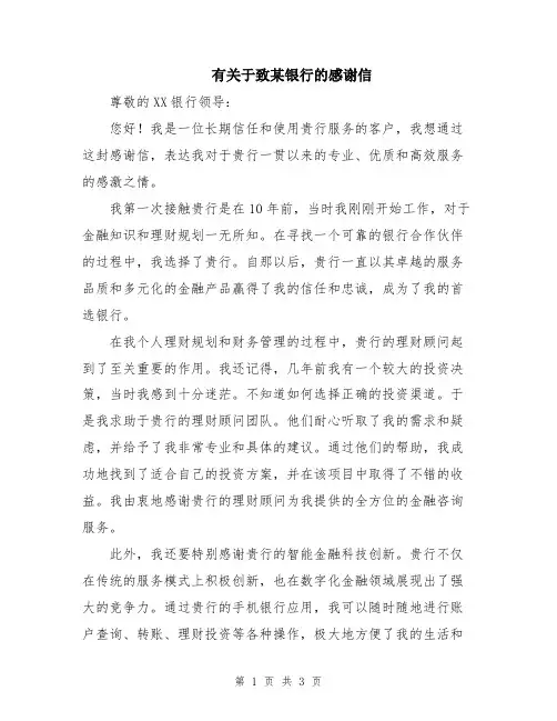 有关于致某银行的感谢信