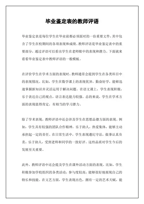 毕业鉴定表的教师评语