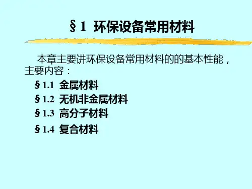 环保设备基础1