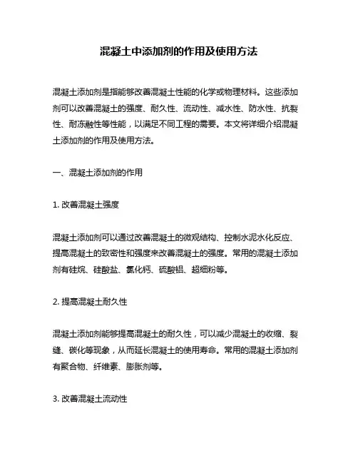 混凝土中添加剂的作用及使用方法