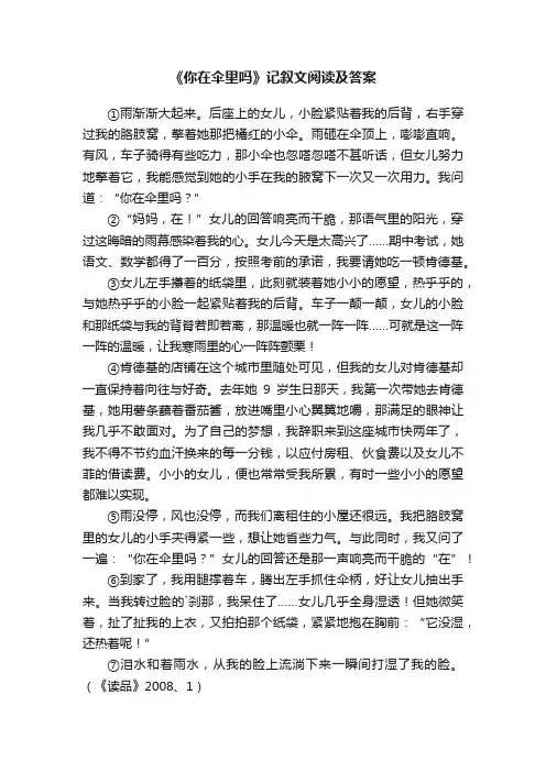 《你在伞里吗》记叙文阅读及答案