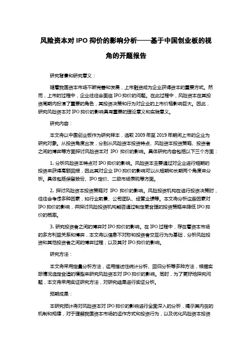 风险资本对IPO抑价的影响分析——基于中国创业板的视角的开题报告