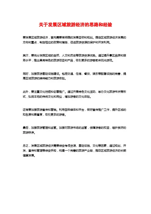 关于发展区域旅游经济的思路和经验