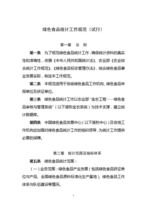 绿色食品统计工作规范(试行)