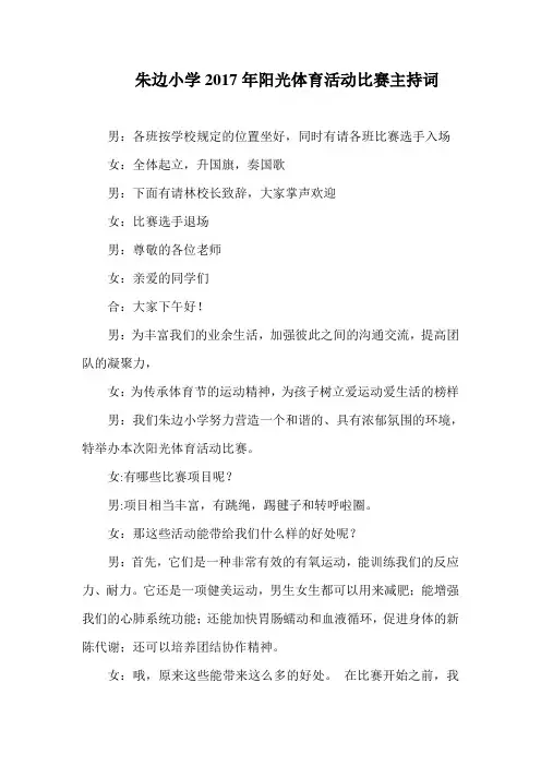 阳光体育活动比赛主持词
