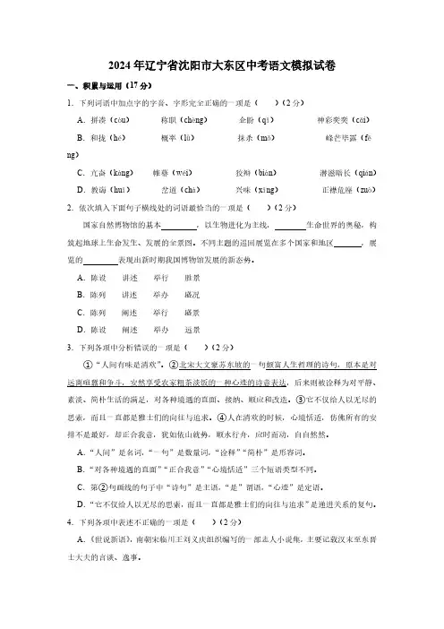2024年辽宁省沈阳市大东区中考模拟语文试题(含解析)