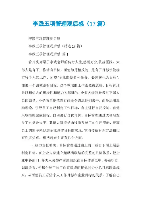 李践五项管理观后感(17篇)
