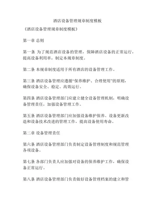 酒店设备管理规章制度模板