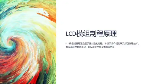 LCD模组制程原理