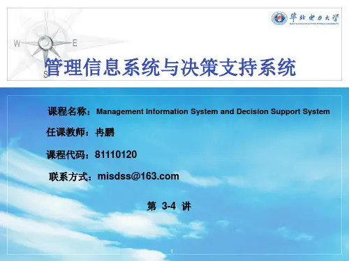 管理信息系统与决策支持系统3-4解析