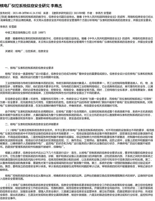 核电厂仪控系统信息安全研究李燕杰