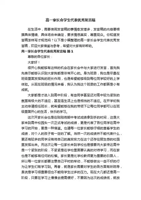 高一家长会学生代表优秀发言稿（通用10篇）