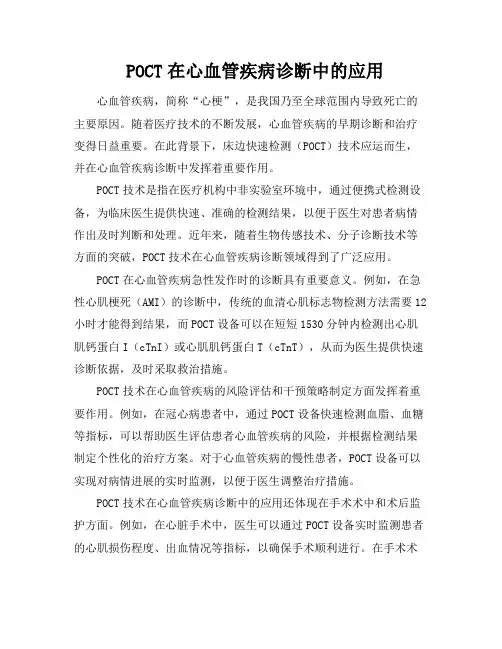 POCT在心血管疾病诊断中的应用