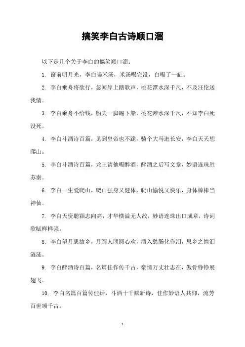搞笑李白古诗顺口溜