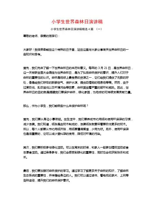 小学生世界森林日演讲稿4篇
