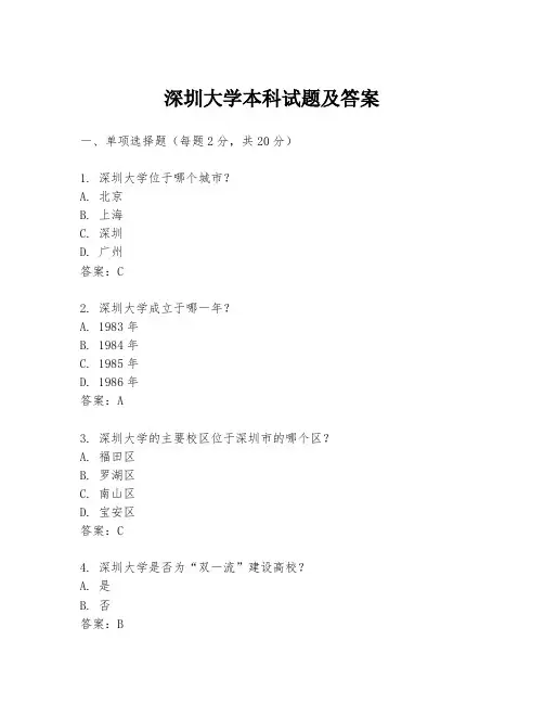 深圳大学本科试题及答案