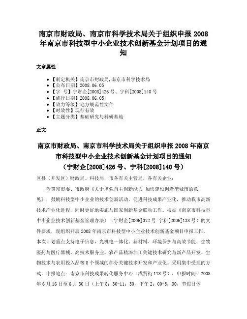 南京市财政局、南京市科学技术局关于组织申报2008年南京市科技型中小企业技术创新基金计划项目的通知