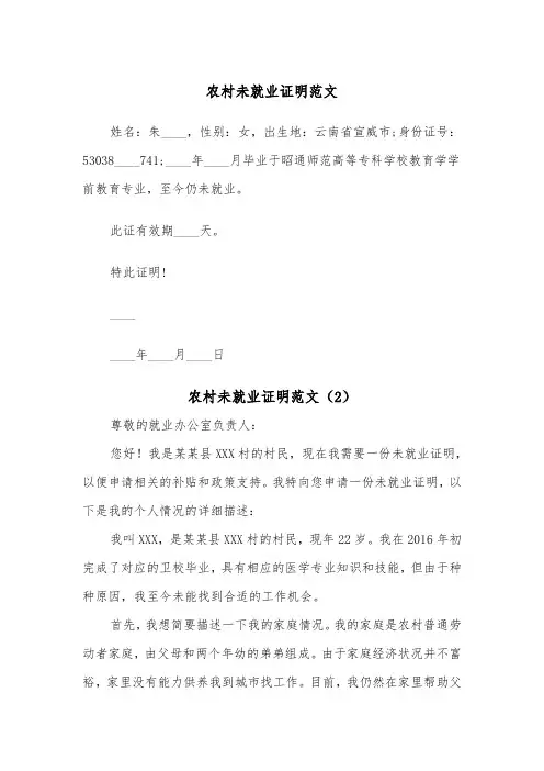 农村未就业证明范文（2篇）