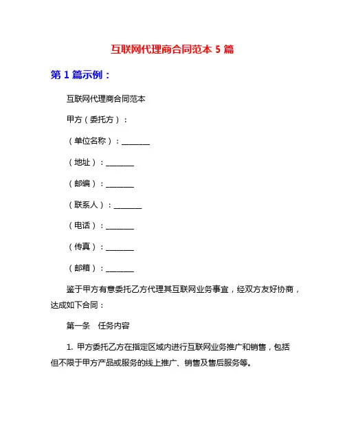 互联网代理商合同范本5篇