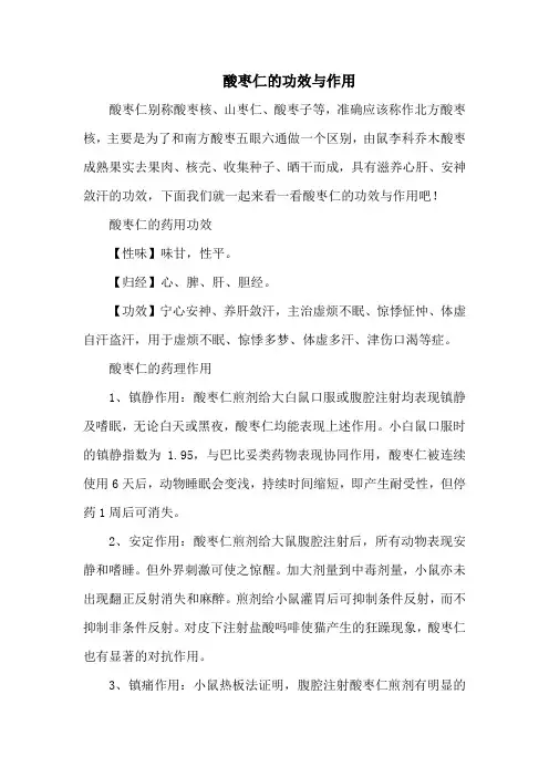 酸枣仁的功效与作用
