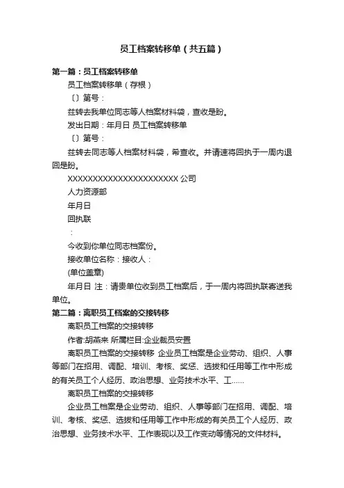 员工档案转移单（共五篇）