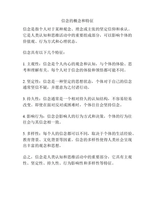 信念的概念和特征