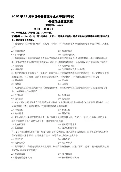 2010年11月-销售管理-销售渠道管理-真题