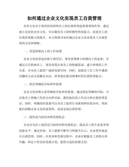 如何通过企业文化实现员工自我管理