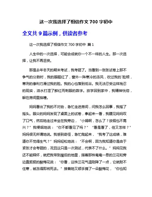 这一次我选择了相信作文700字初中