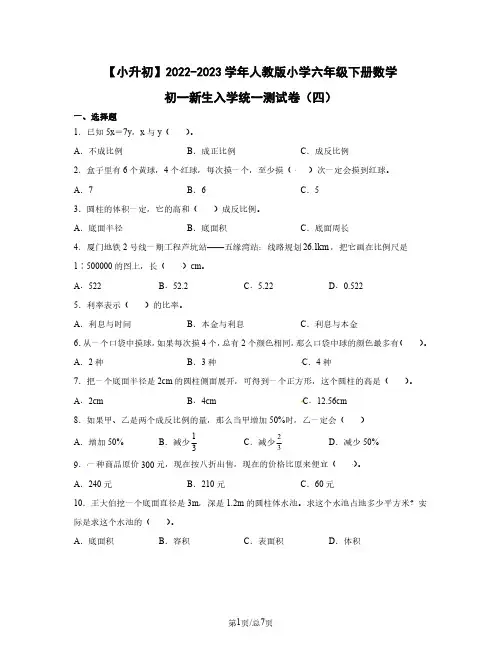小升初2022-2023学年人教版小学六年级下册数学初一新生入学统一测试卷(四)含答案