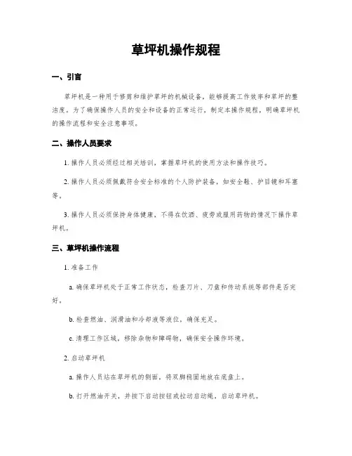 草坪机操作规程