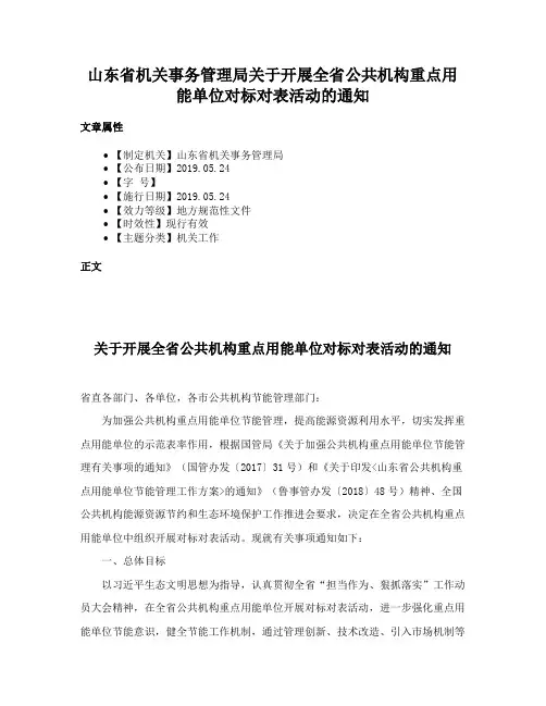 山东省机关事务管理局关于开展全省公共机构重点用能单位对标对表活动的通知