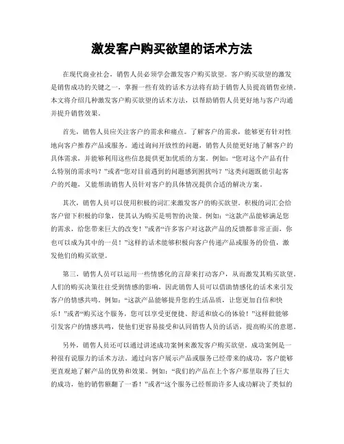 激发客户购买欲望的话术方法