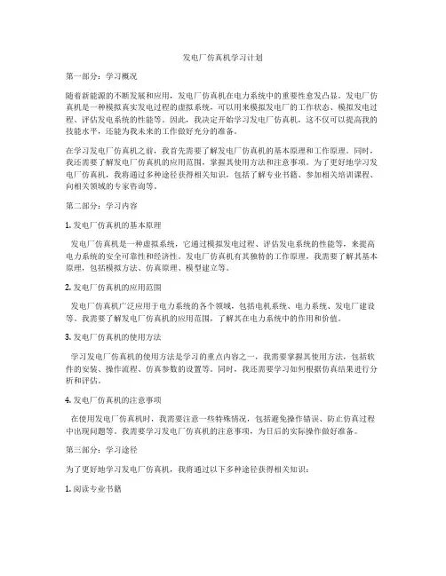 发电厂仿真机学习计划