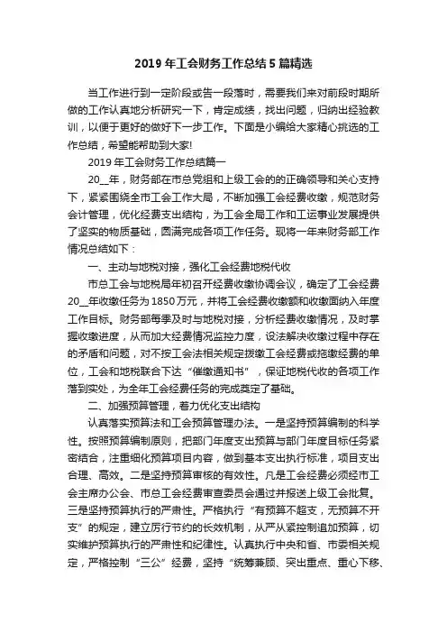 2019年工会财务工作总结5篇精选